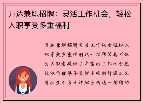 万达兼职招聘：灵活工作机会，轻松入职享受多重福利