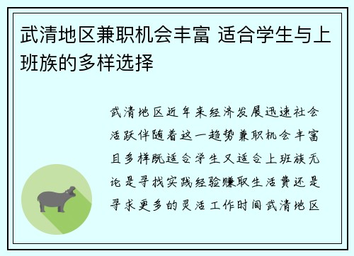 武清地区兼职机会丰富 适合学生与上班族的多样选择