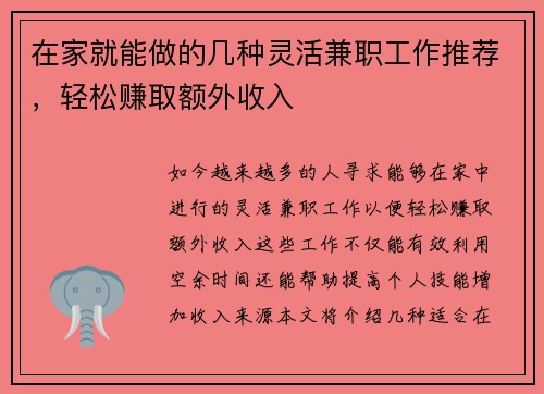 在家就能做的几种灵活兼职工作推荐，轻松赚取额外收入