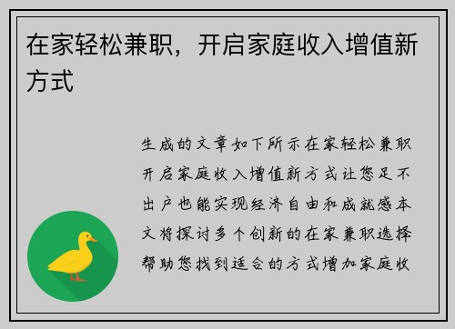在家轻松兼职，开启家庭收入增值新方式