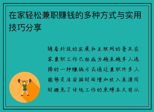 在家轻松兼职赚钱的多种方式与实用技巧分享