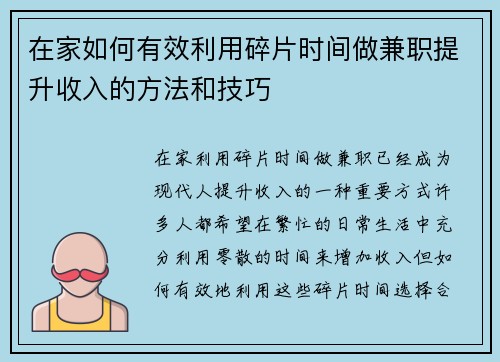 在家如何有效利用碎片时间做兼职提升收入的方法和技巧