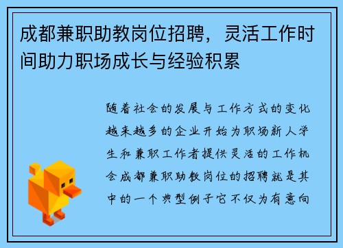 成都兼职助教岗位招聘，灵活工作时间助力职场成长与经验积累
