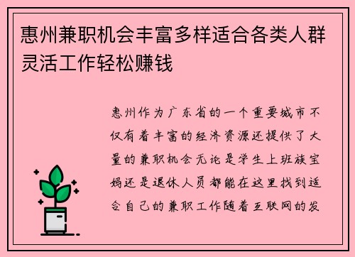 惠州兼职机会丰富多样适合各类人群灵活工作轻松赚钱