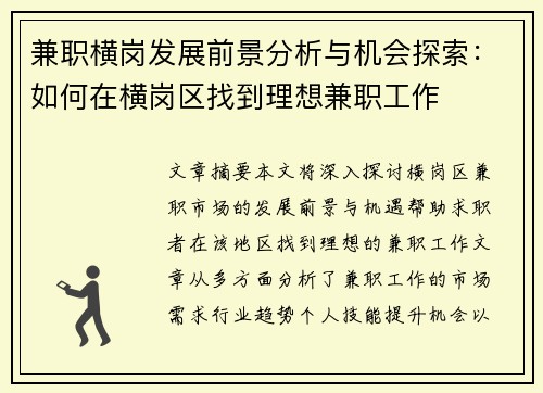 兼职横岗发展前景分析与机会探索：如何在横岗区找到理想兼职工作
