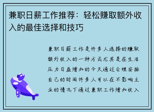 兼职日薪工作推荐：轻松赚取额外收入的最佳选择和技巧