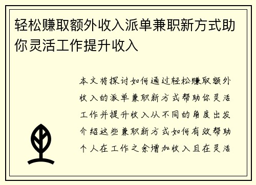 轻松赚取额外收入派单兼职新方式助你灵活工作提升收入