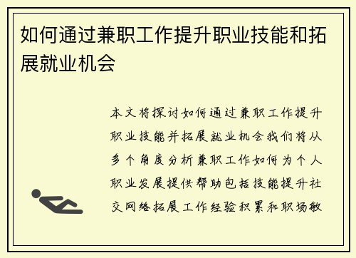 如何通过兼职工作提升职业技能和拓展就业机会