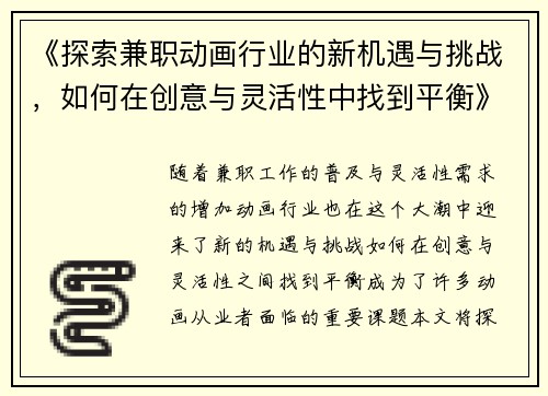 《探索兼职动画行业的新机遇与挑战，如何在创意与灵活性中找到平衡》