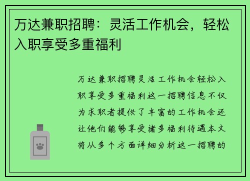 万达兼职招聘：灵活工作机会，轻松入职享受多重福利
