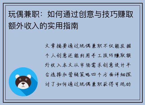 玩偶兼职：如何通过创意与技巧赚取额外收入的实用指南