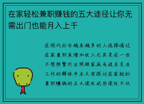 在家轻松兼职赚钱的五大途径让你无需出门也能月入上千