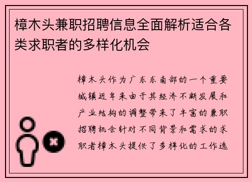樟木头兼职招聘信息全面解析适合各类求职者的多样化机会