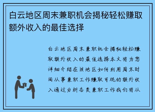 白云地区周末兼职机会揭秘轻松赚取额外收入的最佳选择