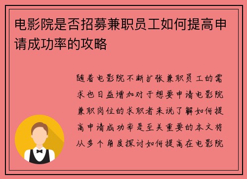 电影院是否招募兼职员工如何提高申请成功率的攻略
