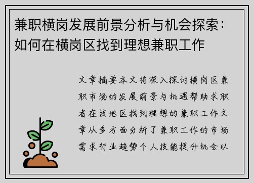 兼职横岗发展前景分析与机会探索：如何在横岗区找到理想兼职工作