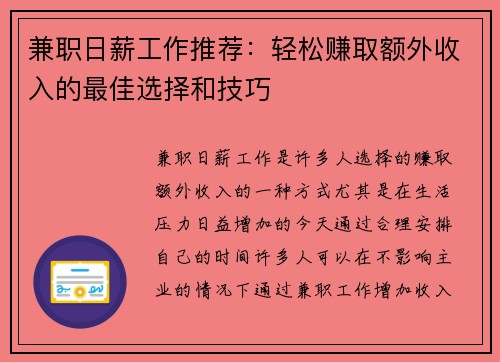 兼职日薪工作推荐：轻松赚取额外收入的最佳选择和技巧
