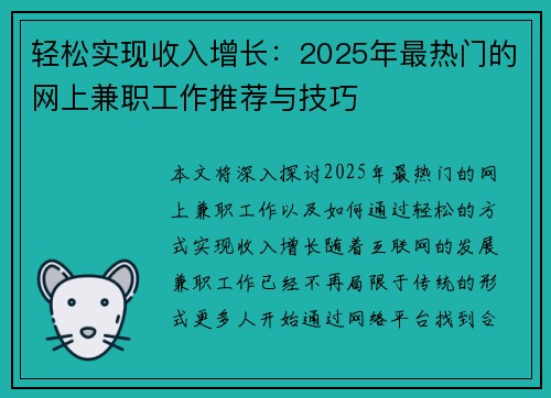 轻松实现收入增长：2025年最热门的网上兼职工作推荐与技巧