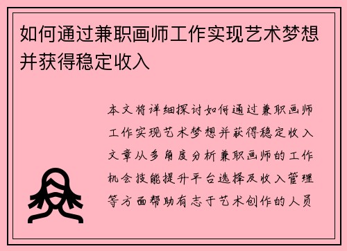 如何通过兼职画师工作实现艺术梦想并获得稳定收入