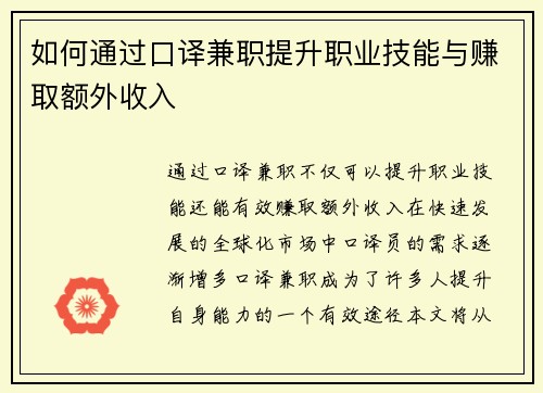 如何通过口译兼职提升职业技能与赚取额外收入