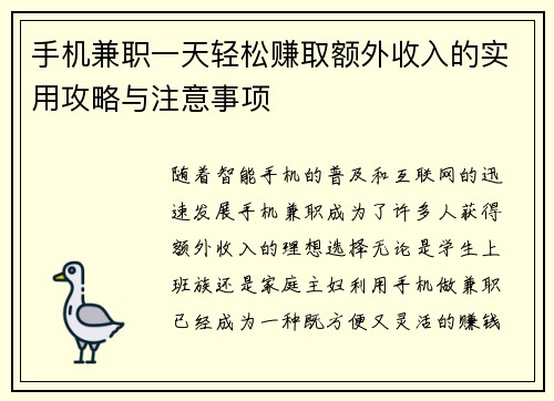 手机兼职一天轻松赚取额外收入的实用攻略与注意事项