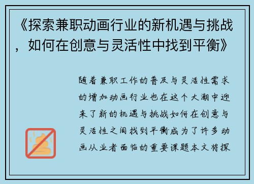 《探索兼职动画行业的新机遇与挑战，如何在创意与灵活性中找到平衡》