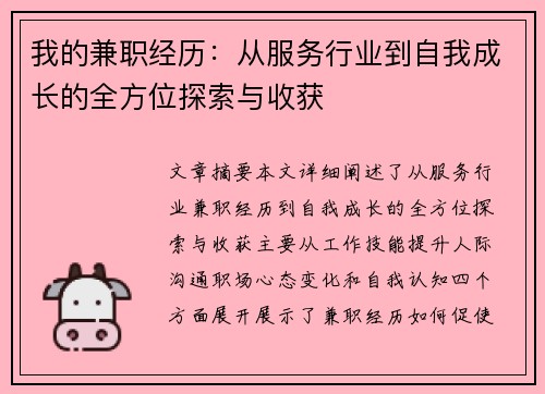 我的兼职经历：从服务行业到自我成长的全方位探索与收获