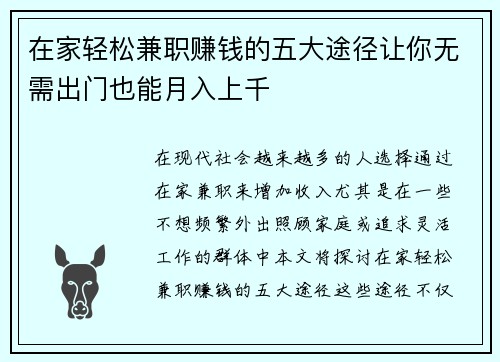 在家轻松兼职赚钱的五大途径让你无需出门也能月入上千