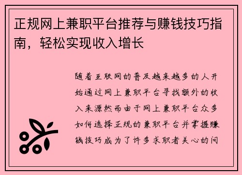 正规网上兼职平台推荐与赚钱技巧指南，轻松实现收入增长