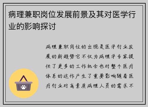 病理兼职岗位发展前景及其对医学行业的影响探讨