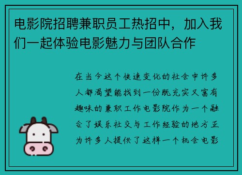 电影院招聘兼职员工热招中，加入我们一起体验电影魅力与团队合作