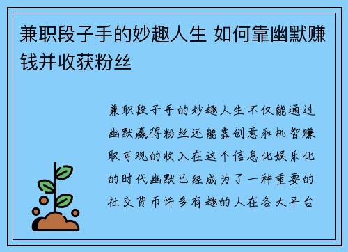 兼职段子手的妙趣人生 如何靠幽默赚钱并收获粉丝