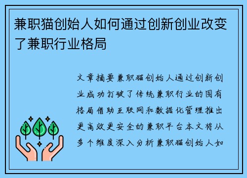 兼职猫创始人如何通过创新创业改变了兼职行业格局