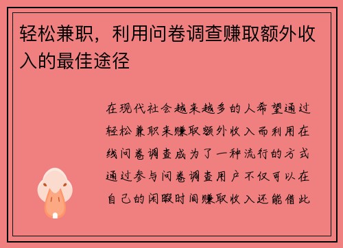 轻松兼职，利用问卷调查赚取额外收入的最佳途径