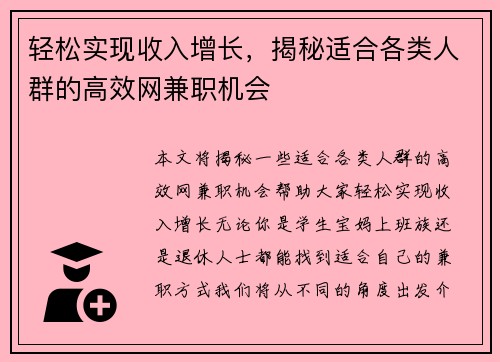 轻松实现收入增长，揭秘适合各类人群的高效网兼职机会