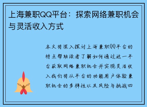 上海兼职QQ平台：探索网络兼职机会与灵活收入方式