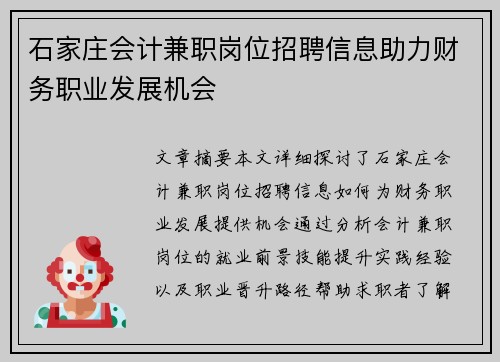 石家庄会计兼职岗位招聘信息助力财务职业发展机会