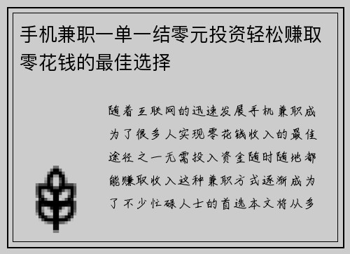 手机兼职一单一结零元投资轻松赚取零花钱的最佳选择