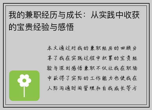 我的兼职经历与成长：从实践中收获的宝贵经验与感悟