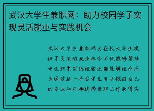 武汉大学生兼职网：助力校园学子实现灵活就业与实践机会