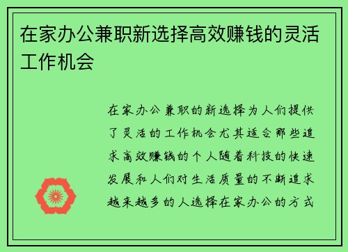 在家办公兼职新选择高效赚钱的灵活工作机会