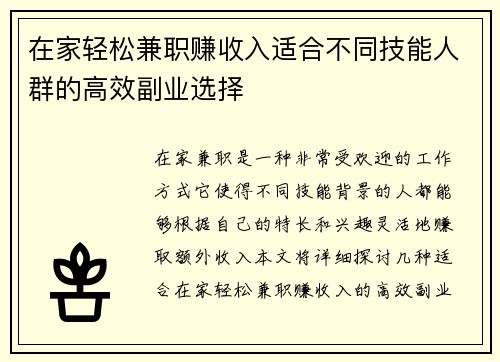 在家轻松兼职赚收入适合不同技能人群的高效副业选择