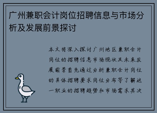 广州兼职会计岗位招聘信息与市场分析及发展前景探讨