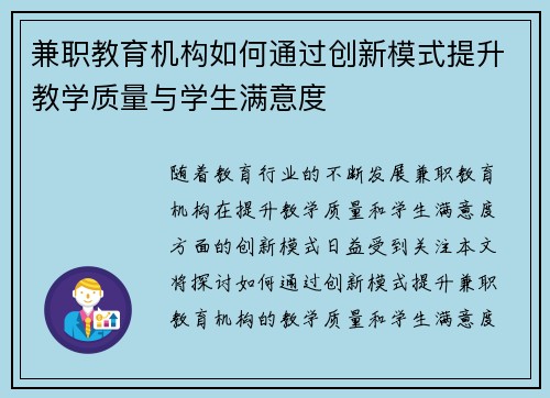 兼职教育机构如何通过创新模式提升教学质量与学生满意度