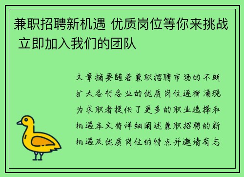 兼职招聘新机遇 优质岗位等你来挑战 立即加入我们的团队