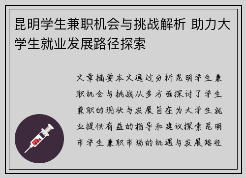 昆明学生兼职机会与挑战解析 助力大学生就业发展路径探索