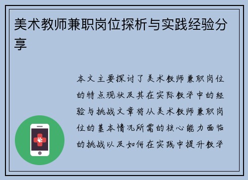 美术教师兼职岗位探析与实践经验分享