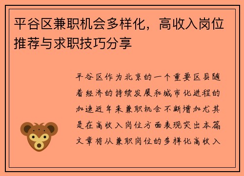 平谷区兼职机会多样化，高收入岗位推荐与求职技巧分享