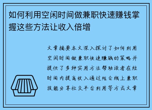 如何利用空闲时间做兼职快速赚钱掌握这些方法让收入倍增