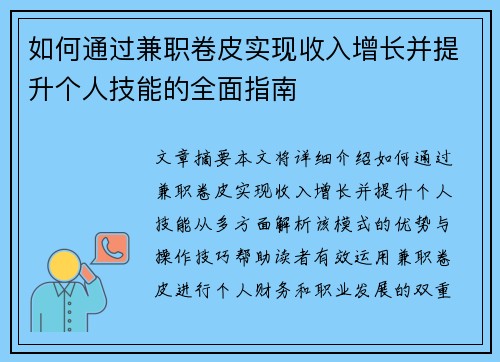 如何通过兼职卷皮实现收入增长并提升个人技能的全面指南